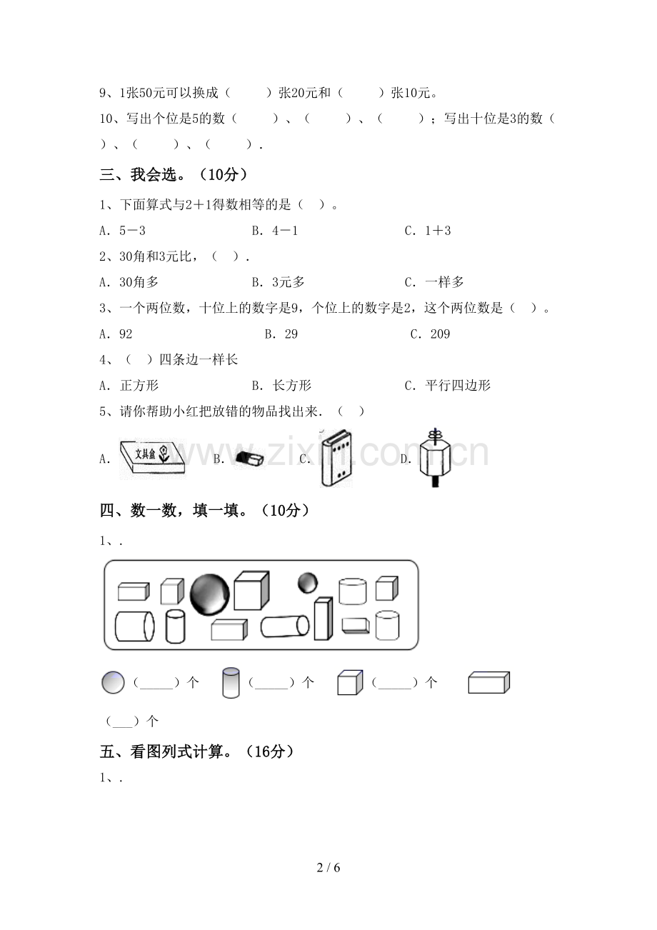 新人教版一年级数学下册期末试卷(加答案).doc_第2页