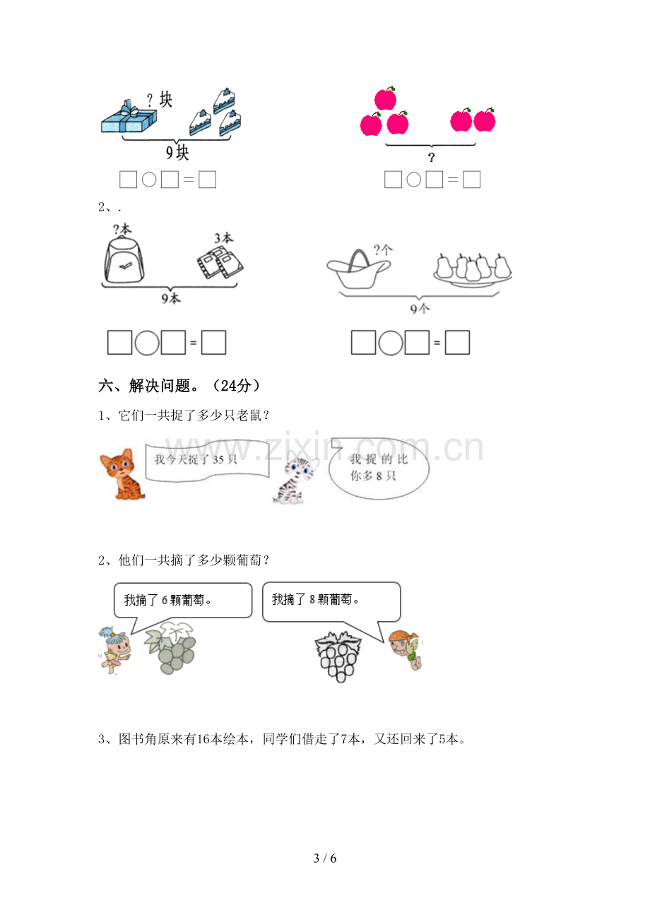 新人教版一年级数学下册期末试卷(加答案).doc_第3页