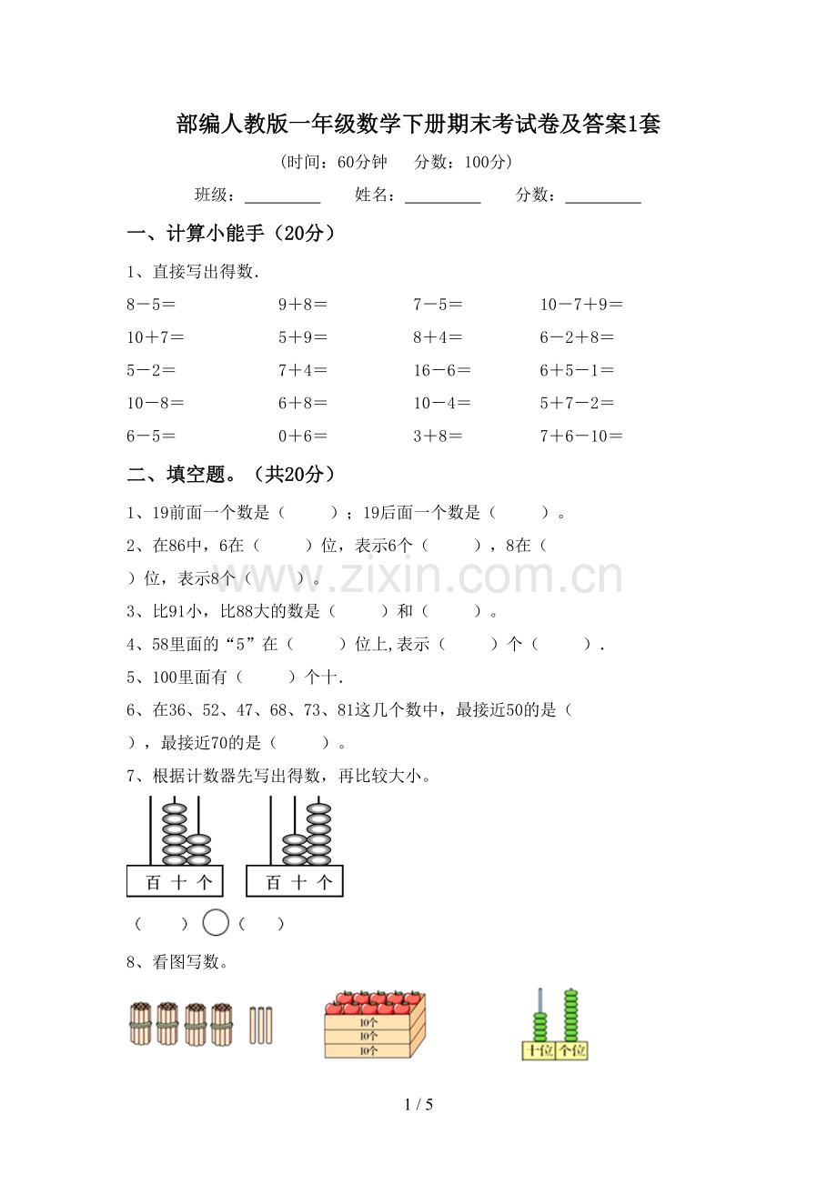 部编人教版一年级数学下册期末考试卷及答案1套.doc_第1页