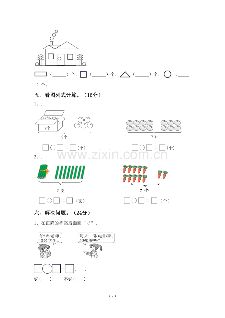 部编人教版一年级数学下册期末考试卷及答案1套.doc_第3页