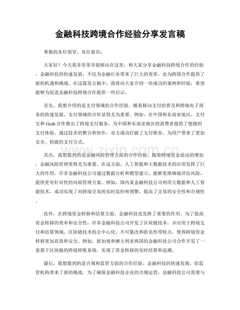 金融科技跨境合作经验分享发言稿.docx_第1页