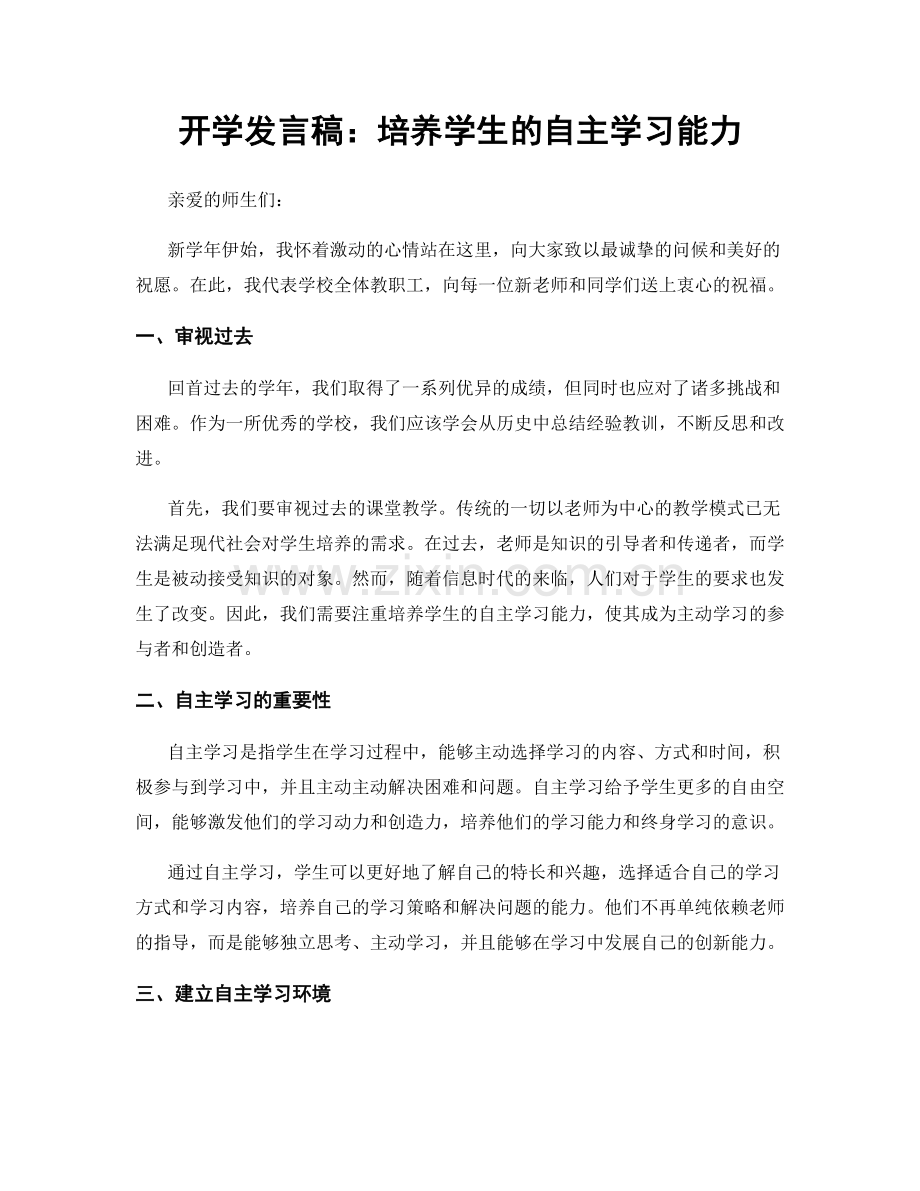 开学发言稿：培养学生的自主学习能力.docx_第1页