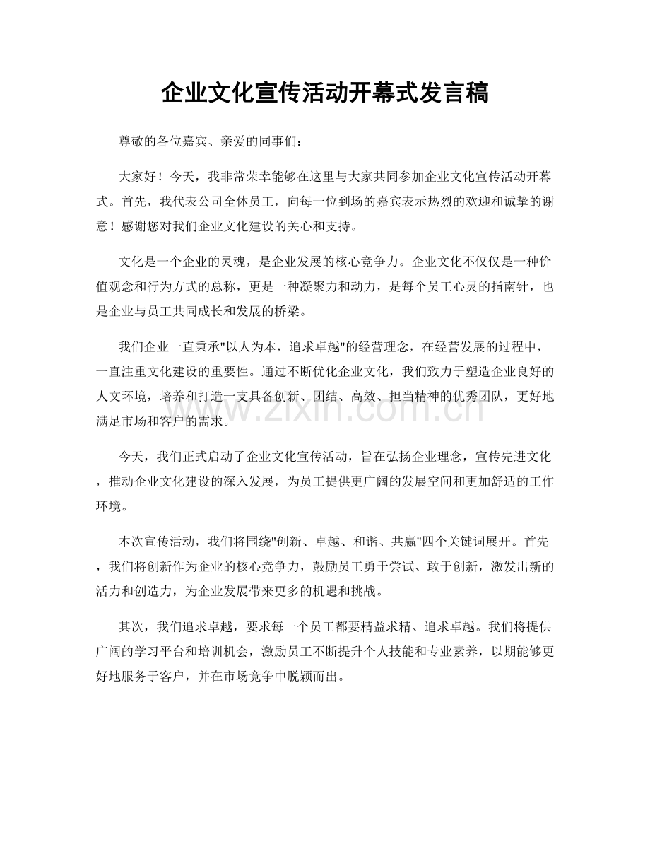 企业文化宣传活动开幕式发言稿.docx_第1页