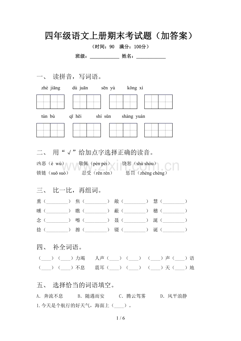 四年级语文上册期末考试题(加答案).doc_第1页