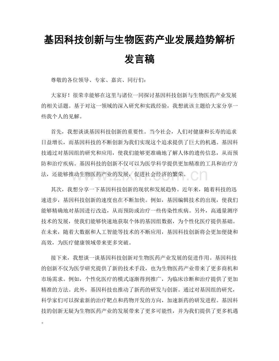 基因科技创新与生物医药产业发展趋势解析发言稿.docx_第1页