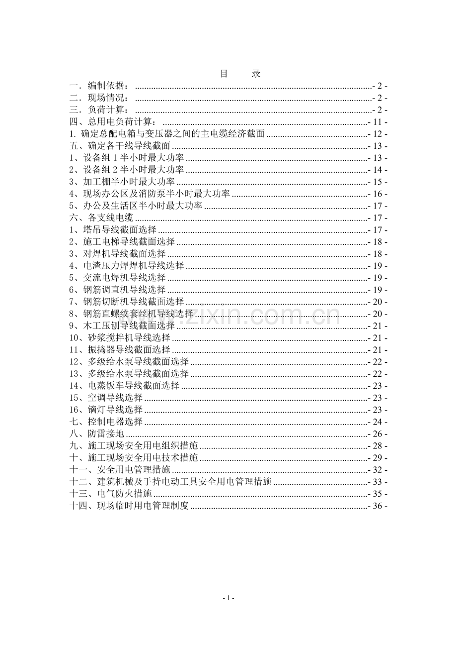 大明宫西站1号出入口周边环境综合整治施工项目施工临时用电方案.doc_第2页