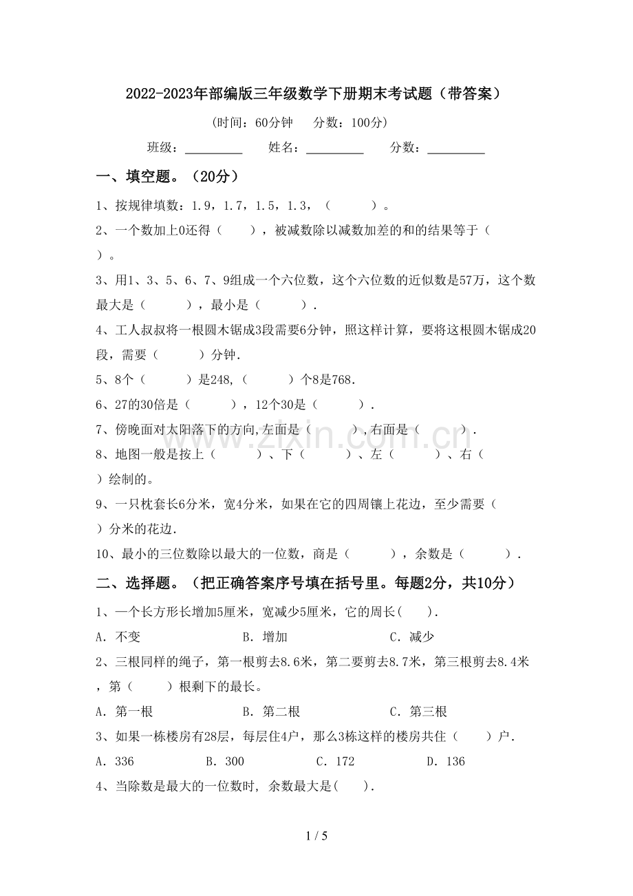 2022-2023年部编版三年级数学下册期末考试题(带答案).doc_第1页