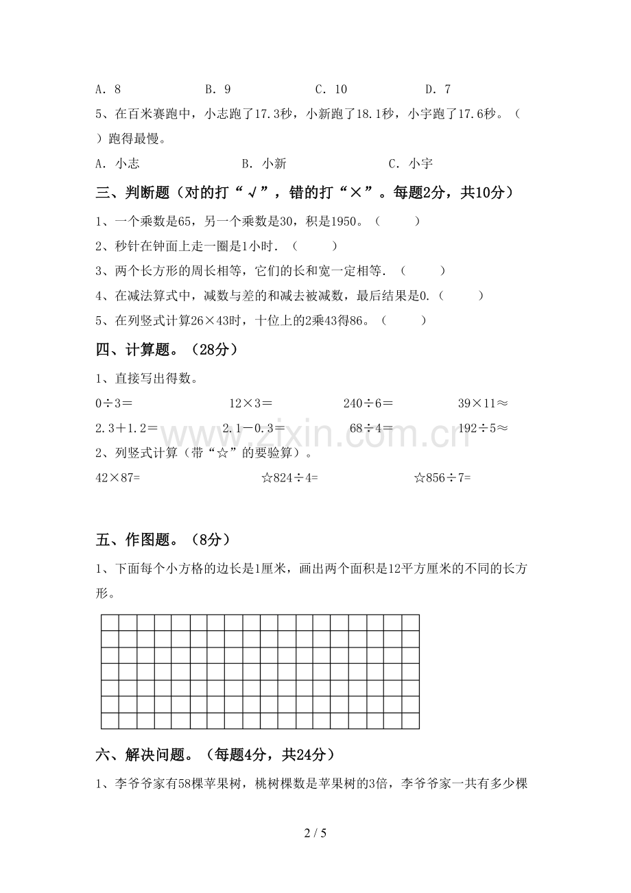 2022-2023年部编版三年级数学下册期末考试题(带答案).doc_第2页