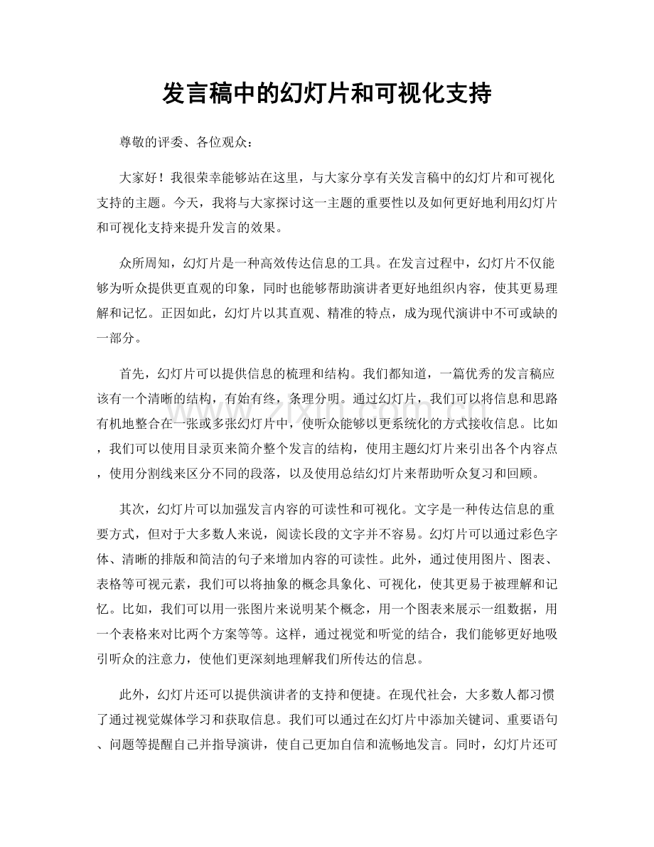 发言稿中的幻灯片和可视化支持.docx_第1页