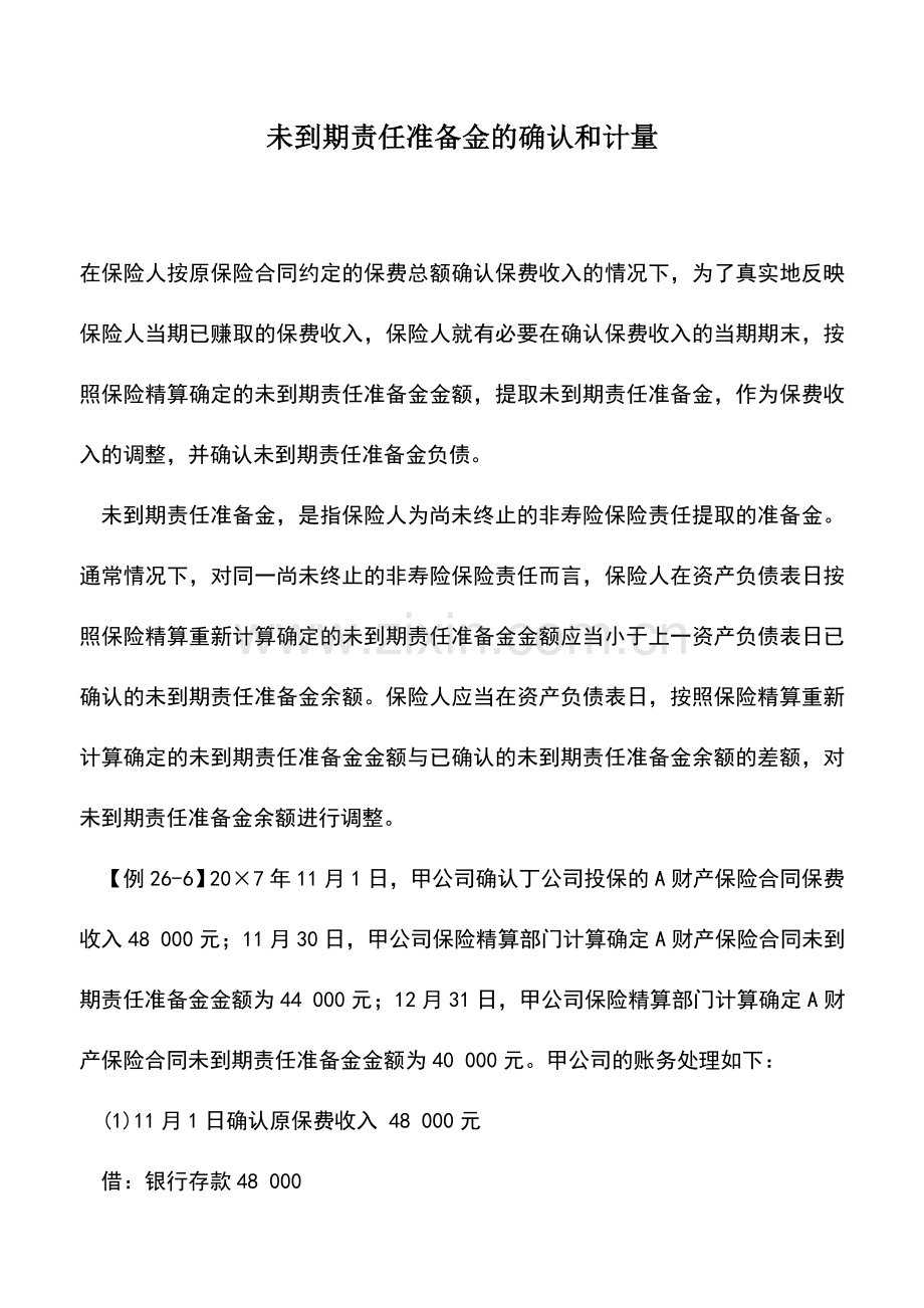 会计实务：未到期责任准备金的确认和计量.doc_第1页