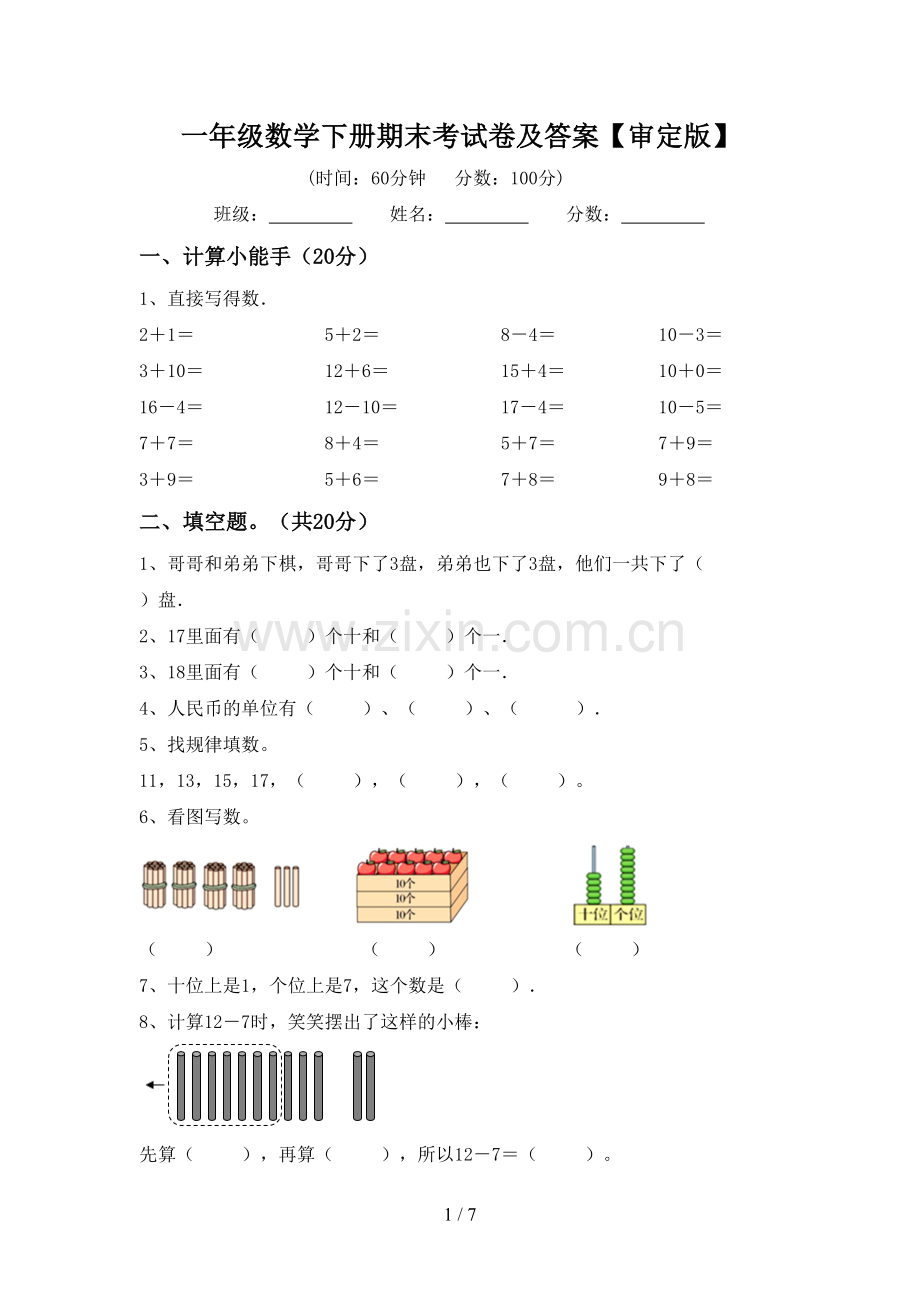 一年级数学下册期末考试卷及答案【审定版】.doc_第1页