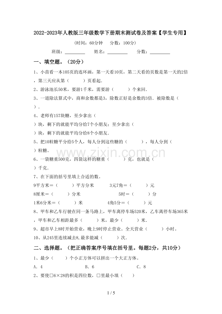 2022-2023年人教版三年级数学下册期末测试卷及答案【学生专用】.doc_第1页