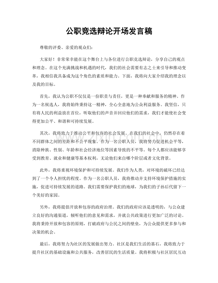 公职竞选辩论开场发言稿.docx_第1页