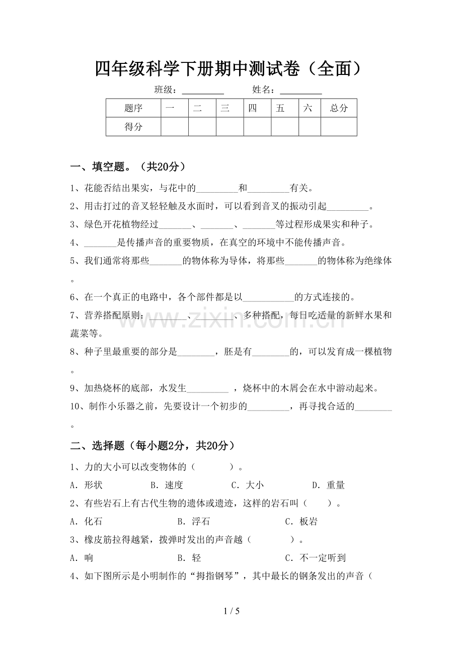 四年级科学下册期中测试卷(全面).doc_第1页