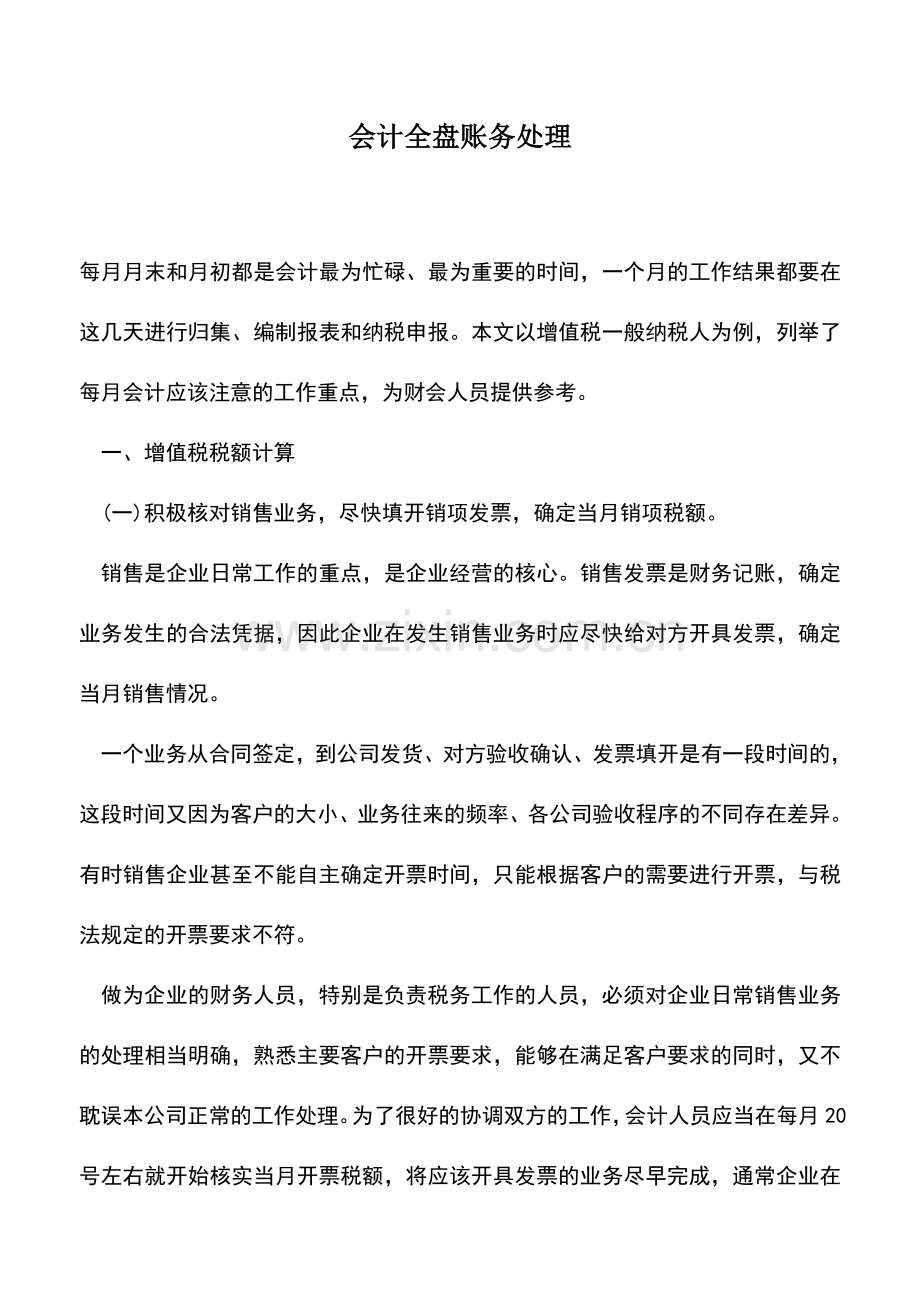 会计实务：会计全盘账务处理.doc_第1页