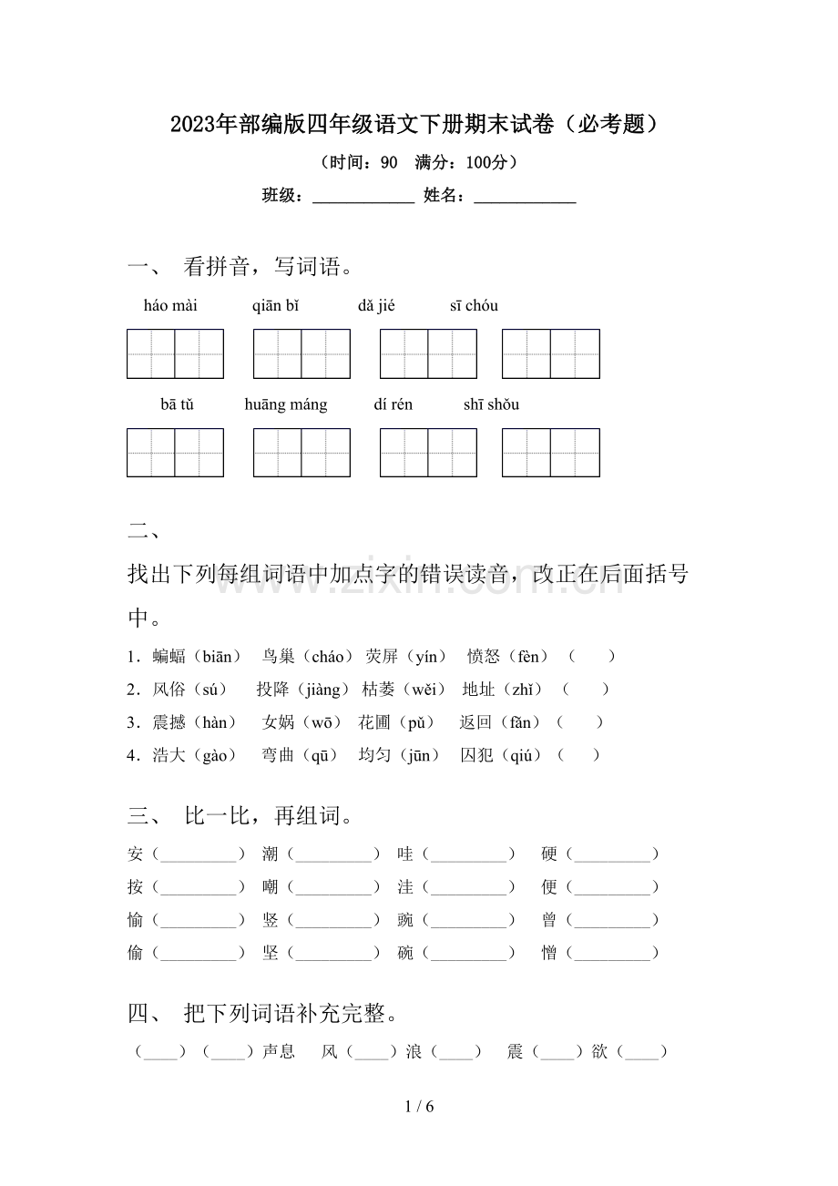 2023年部编版四年级语文下册期末试卷(必考题).doc_第1页