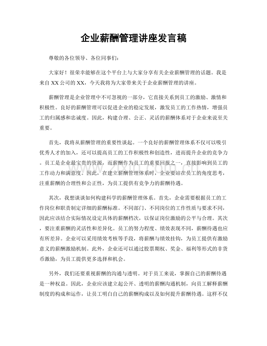 企业薪酬管理讲座发言稿.docx_第1页