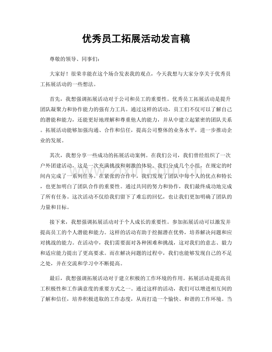 优秀员工拓展活动发言稿.docx_第1页