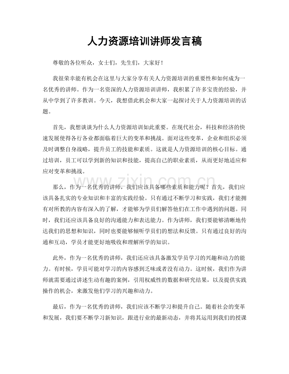 人力资源培训讲师发言稿.docx_第1页