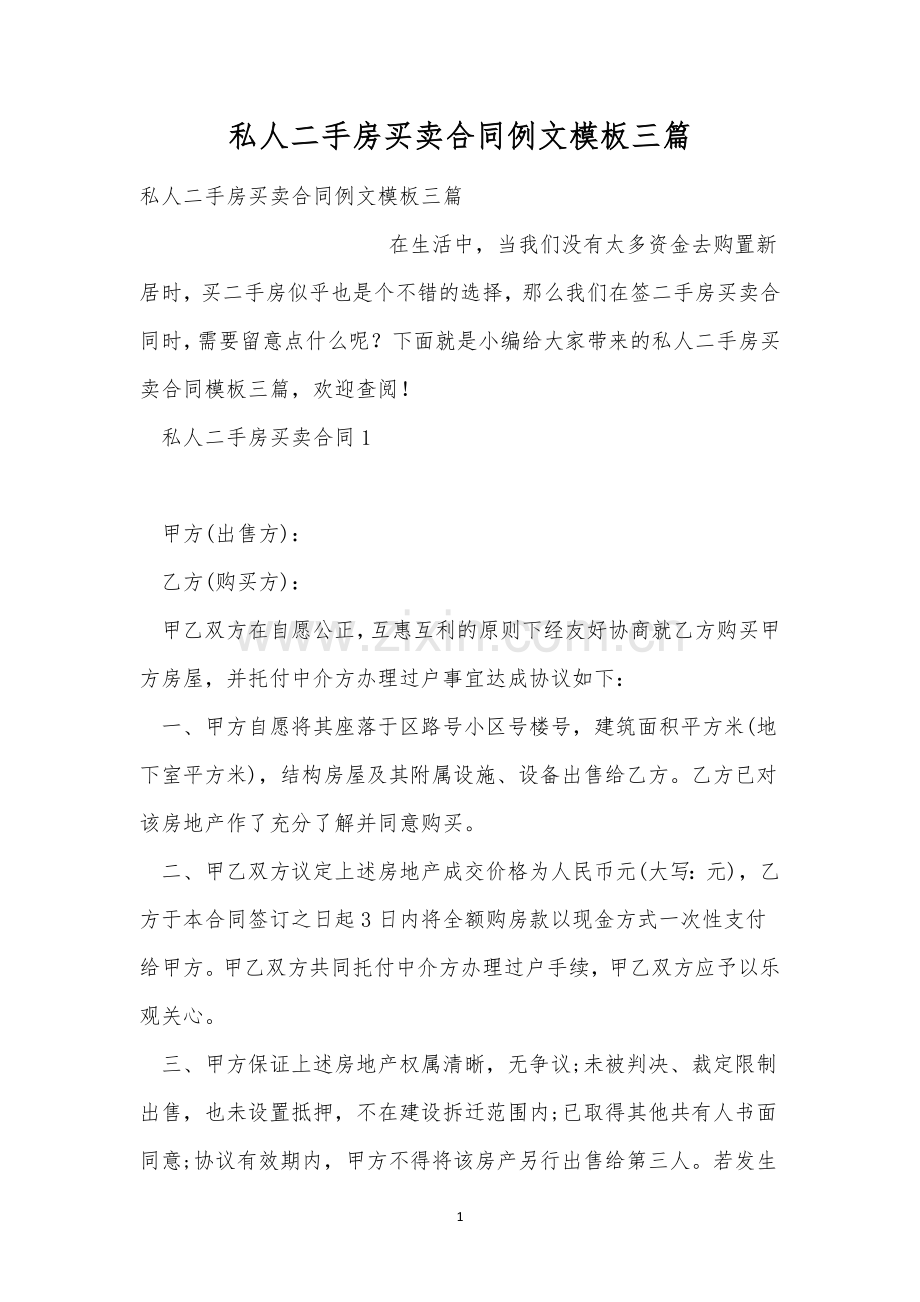 私人二手房买卖合同例文模板三篇.docx_第1页