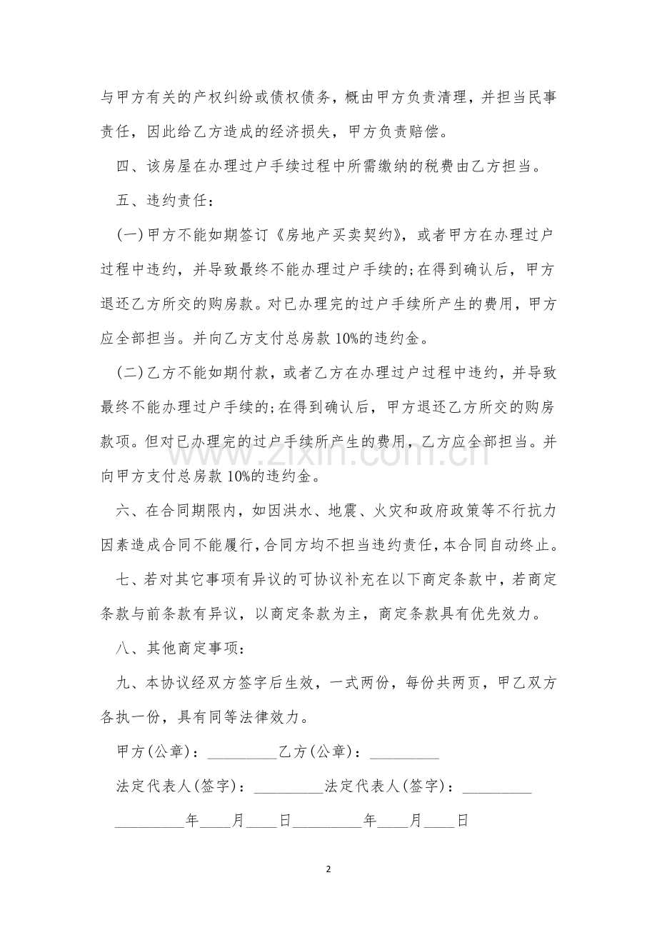 私人二手房买卖合同例文模板三篇.docx_第2页