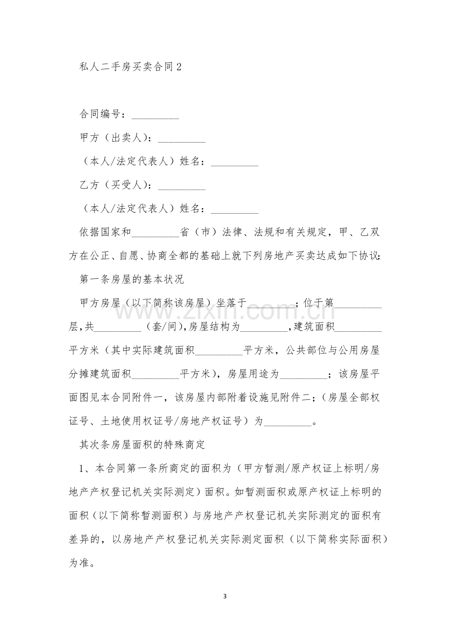 私人二手房买卖合同例文模板三篇.docx_第3页