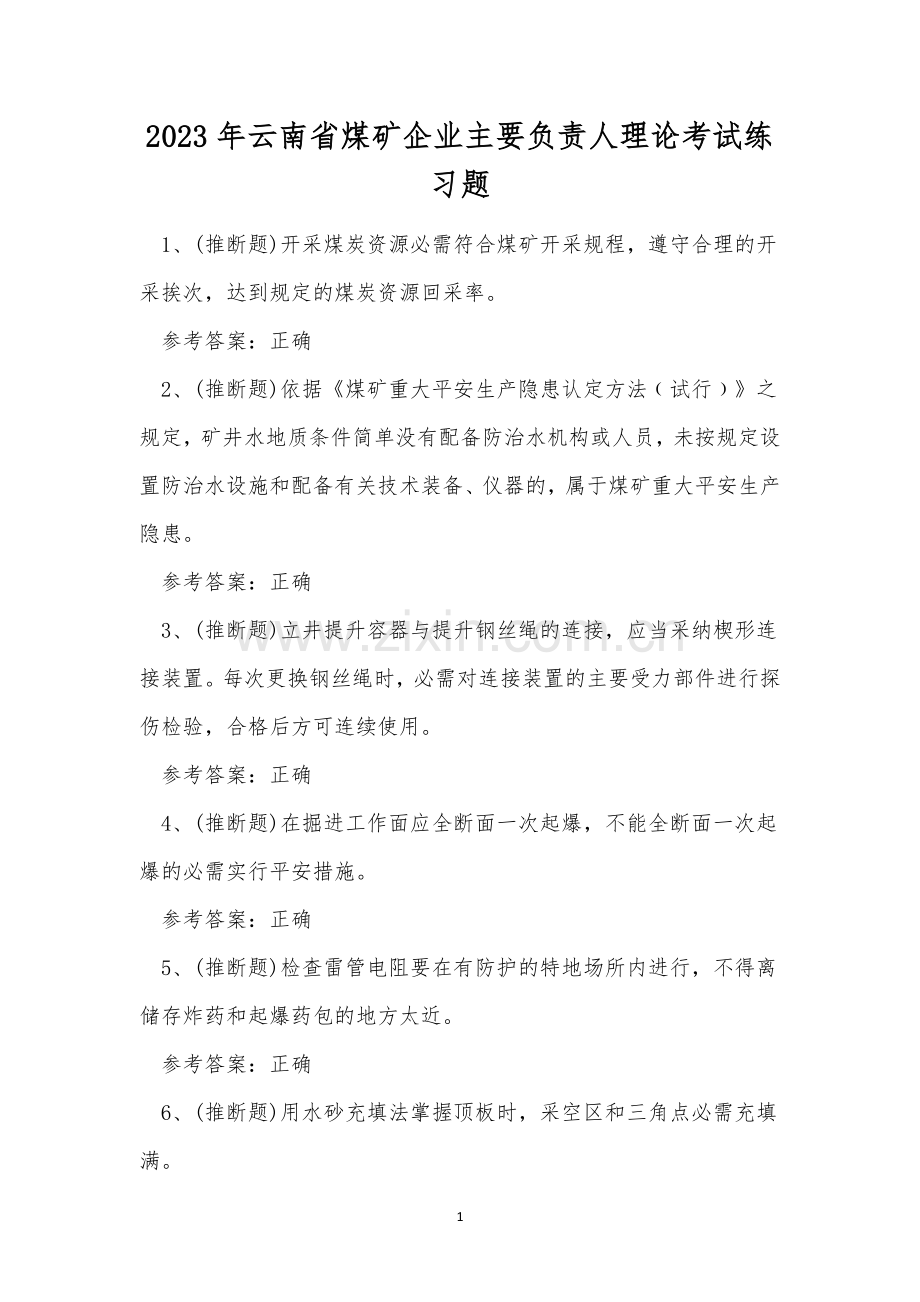 2023年云南省煤矿企业主要负责人理论考试练习题.docx_第1页