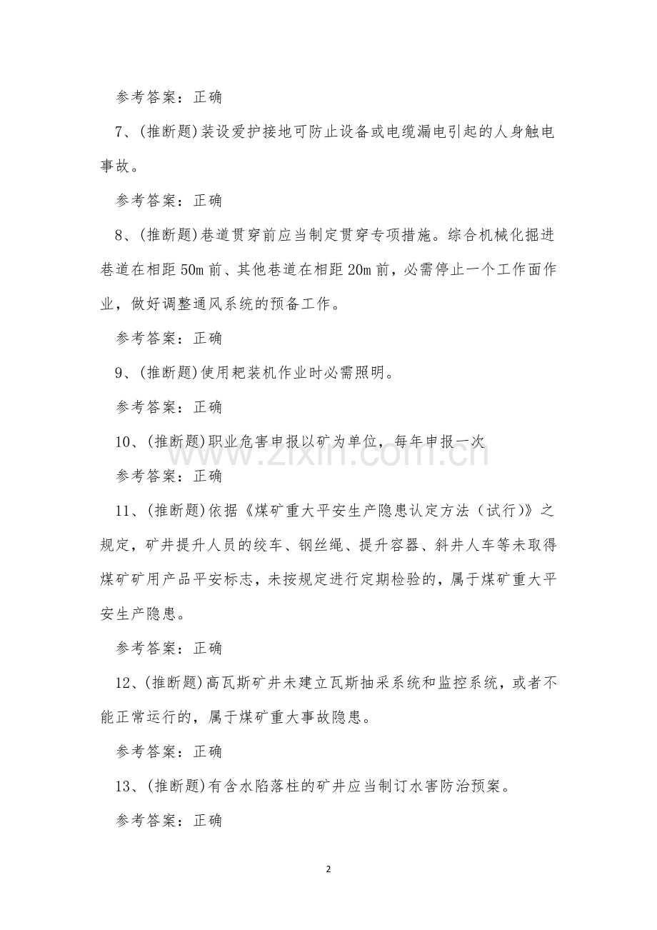 2023年云南省煤矿企业主要负责人理论考试练习题.docx_第2页