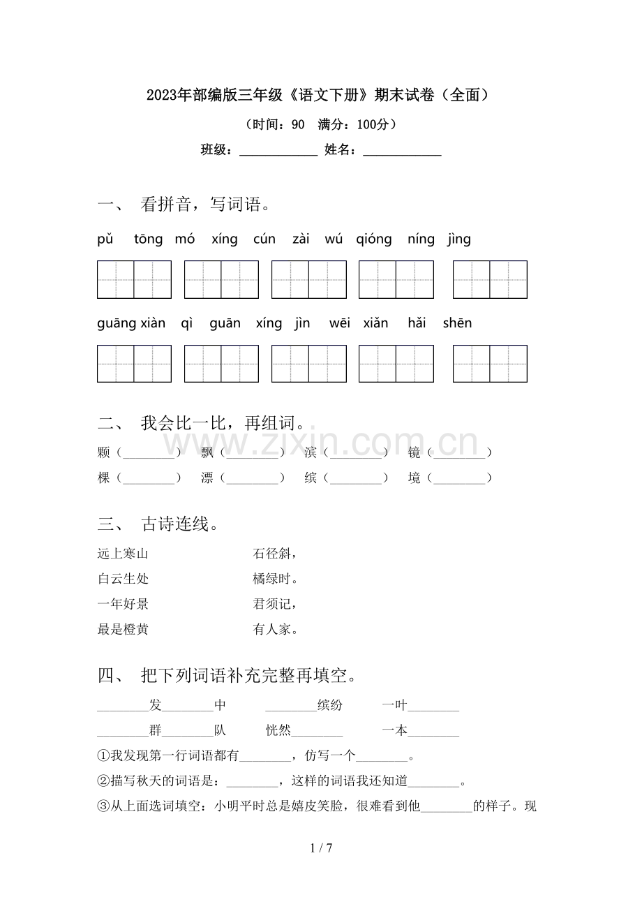 2023年部编版三年级《语文下册》期末试卷.doc_第1页