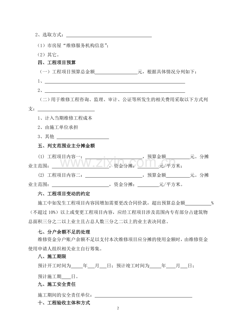 xx市房屋专项维修资金使用方案.doc_第2页