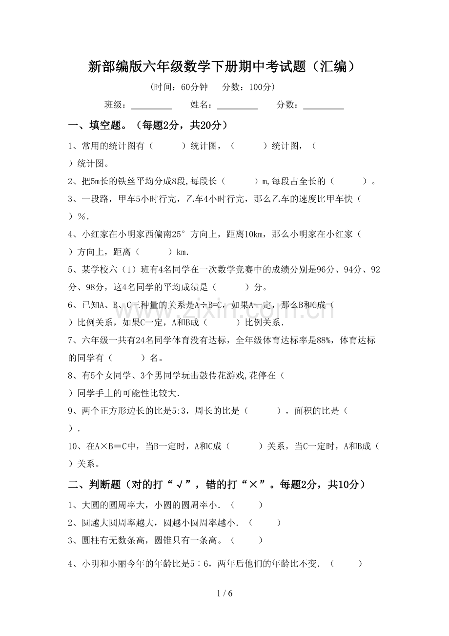 新部编版六年级数学下册期中考试题(汇编).doc_第1页