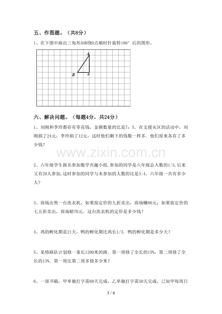 新部编版六年级数学下册期中考试题(汇编).doc_第3页