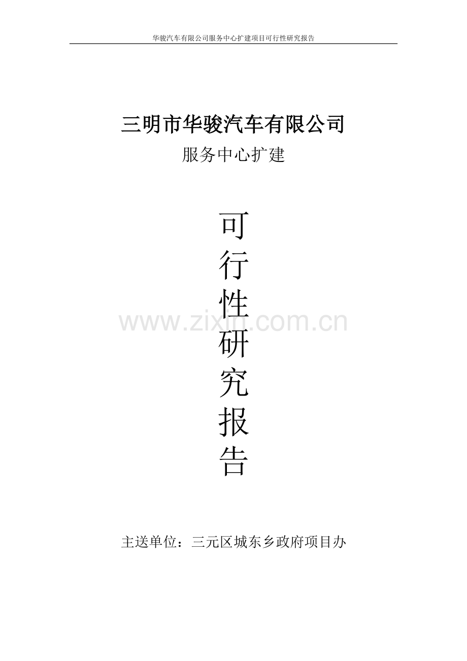 华骏汽车有限公司服务中心扩建项目可行性分析报告.doc_第1页