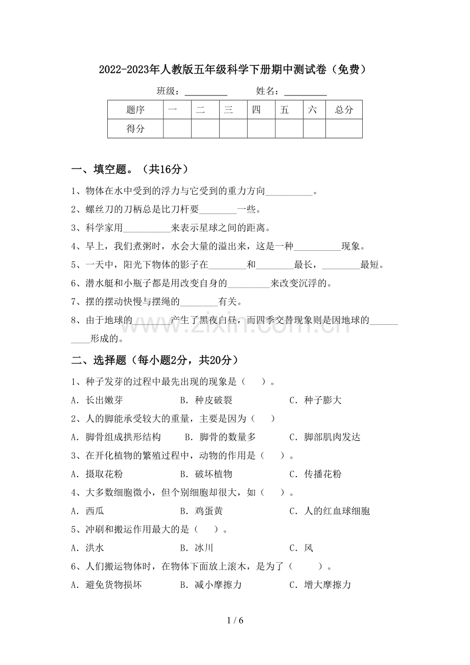 2022-2023年人教版五年级科学下册期中测试卷.doc_第1页