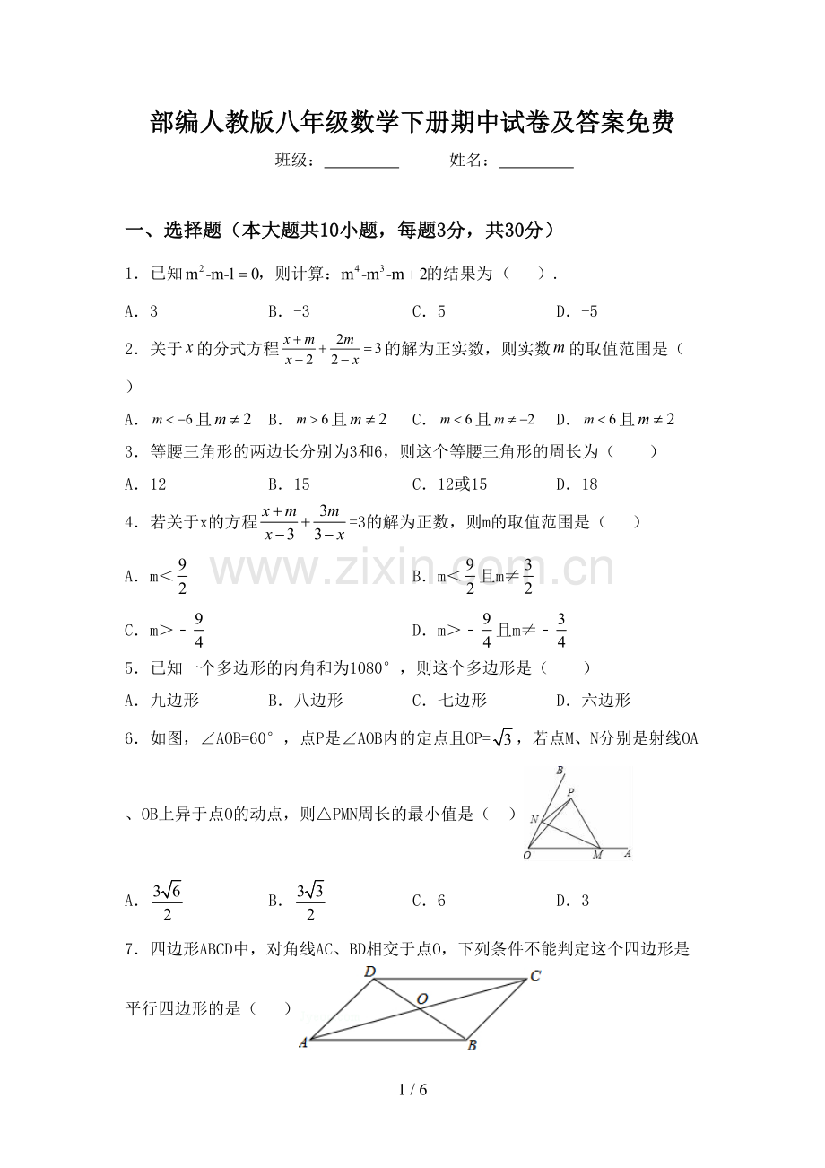 部编人教版八年级数学下册期中试卷及答案.doc_第1页