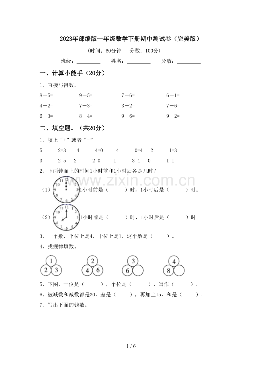 2023年部编版一年级数学下册期中测试卷.doc_第1页