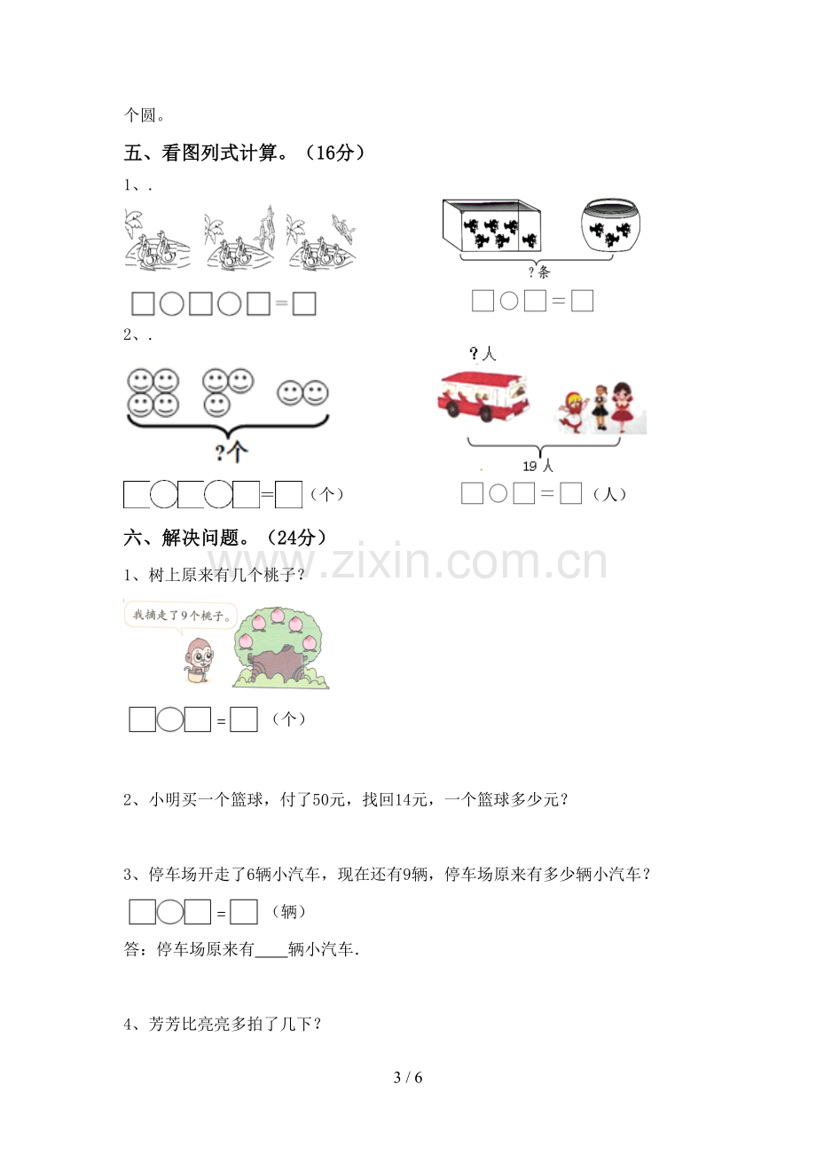 2023年部编版一年级数学下册期中测试卷.doc_第3页