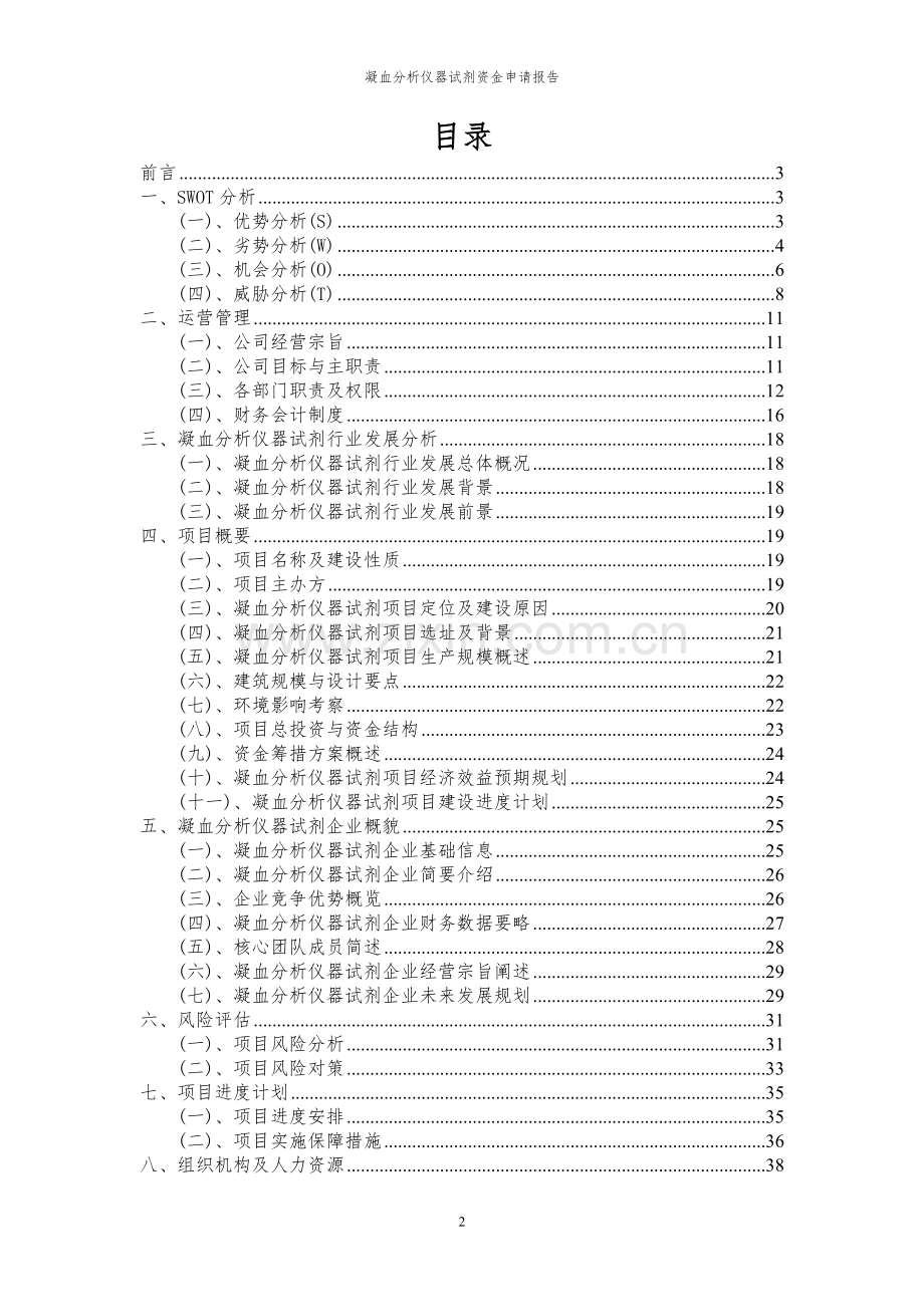 2024年凝血分析仪器试剂投资项目资金申请报告书.docx_第2页