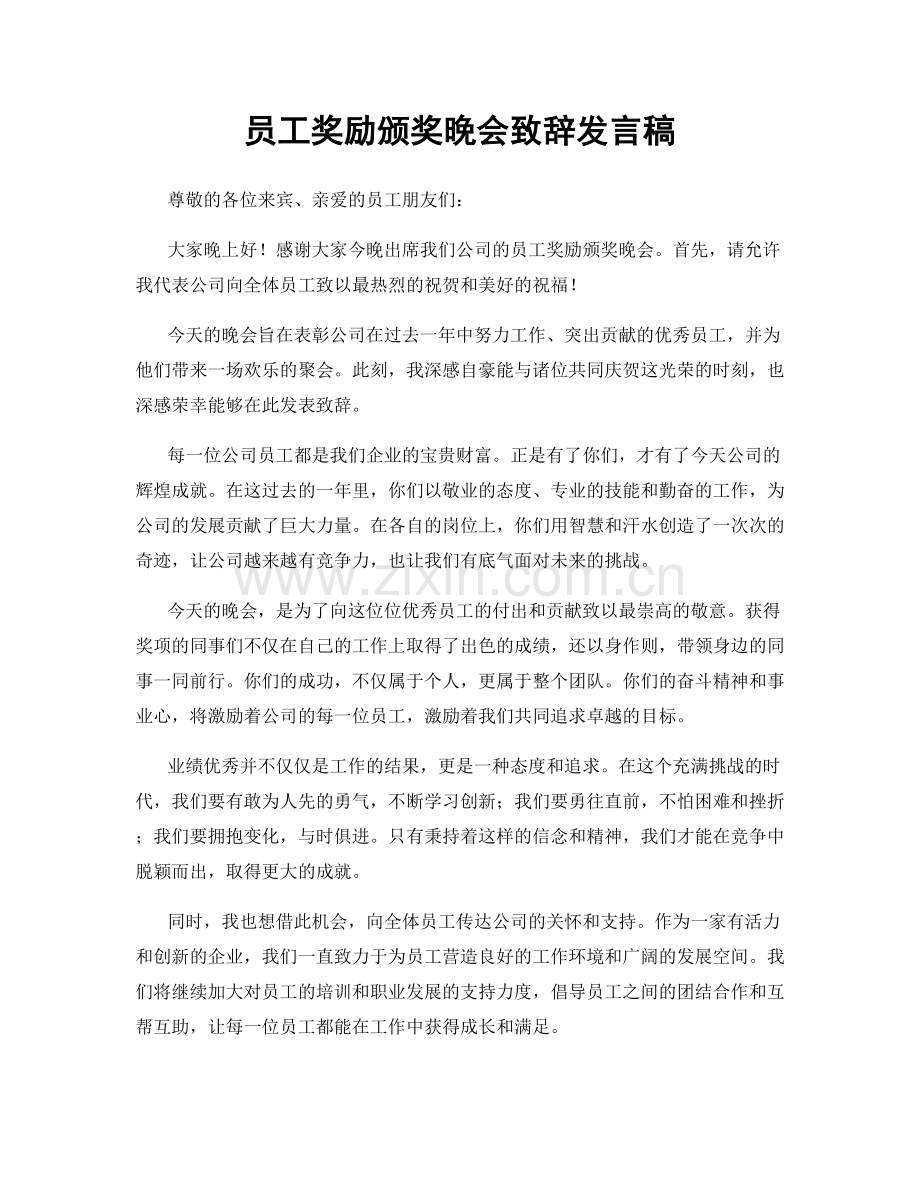 员工奖励颁奖晚会致辞发言稿.docx_第1页