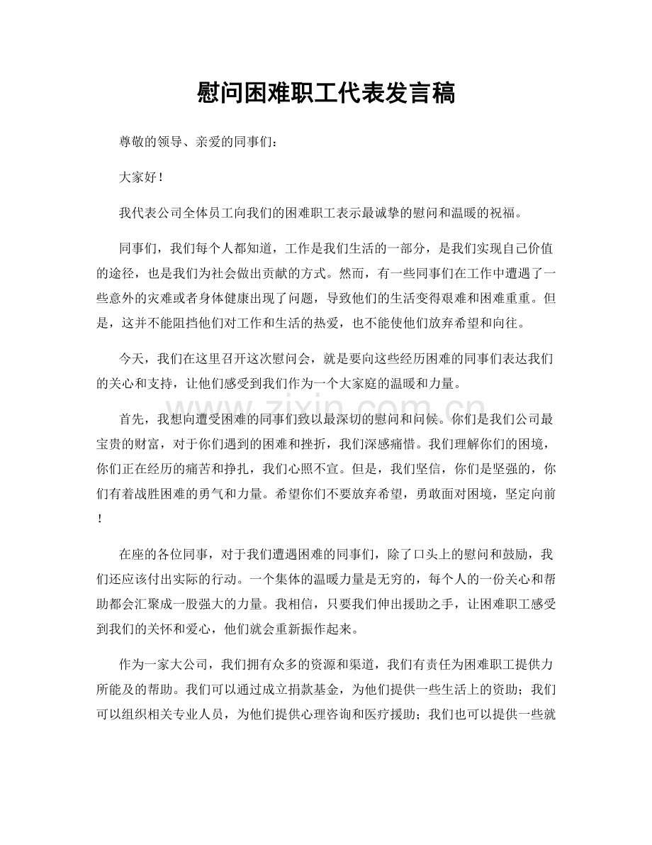 慰问困难职工代表发言稿.docx_第1页