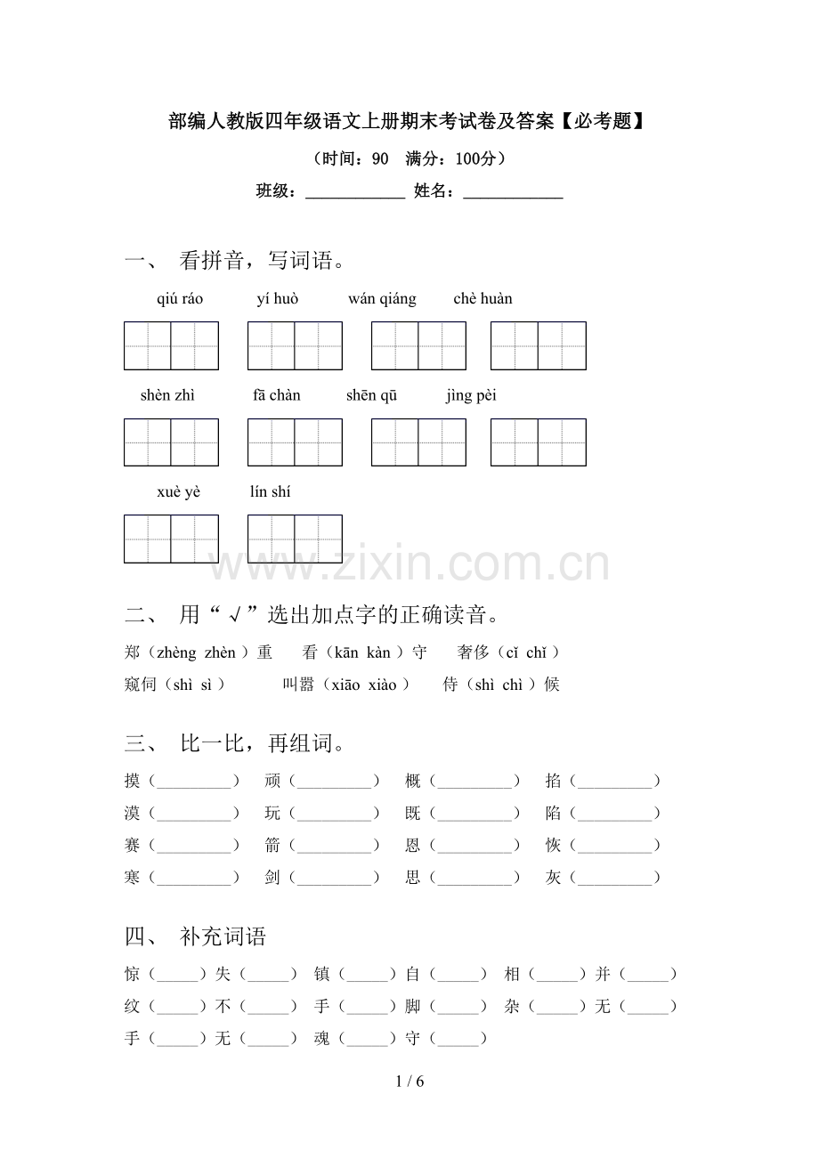 部编人教版四年级语文上册期末考试卷及答案【必考题】.doc_第1页