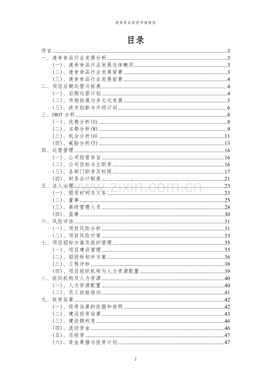 2023年速食食品项目投资申请报告.docx_第2页