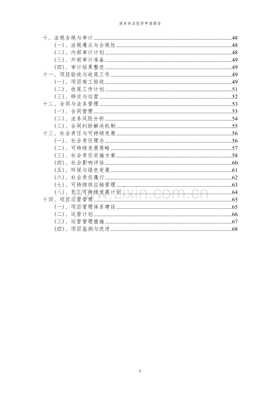 2023年速食食品项目投资申请报告.docx_第3页