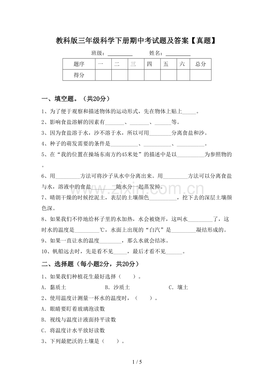 教科版三年级科学下册期中考试题及答案【真题】.doc_第1页