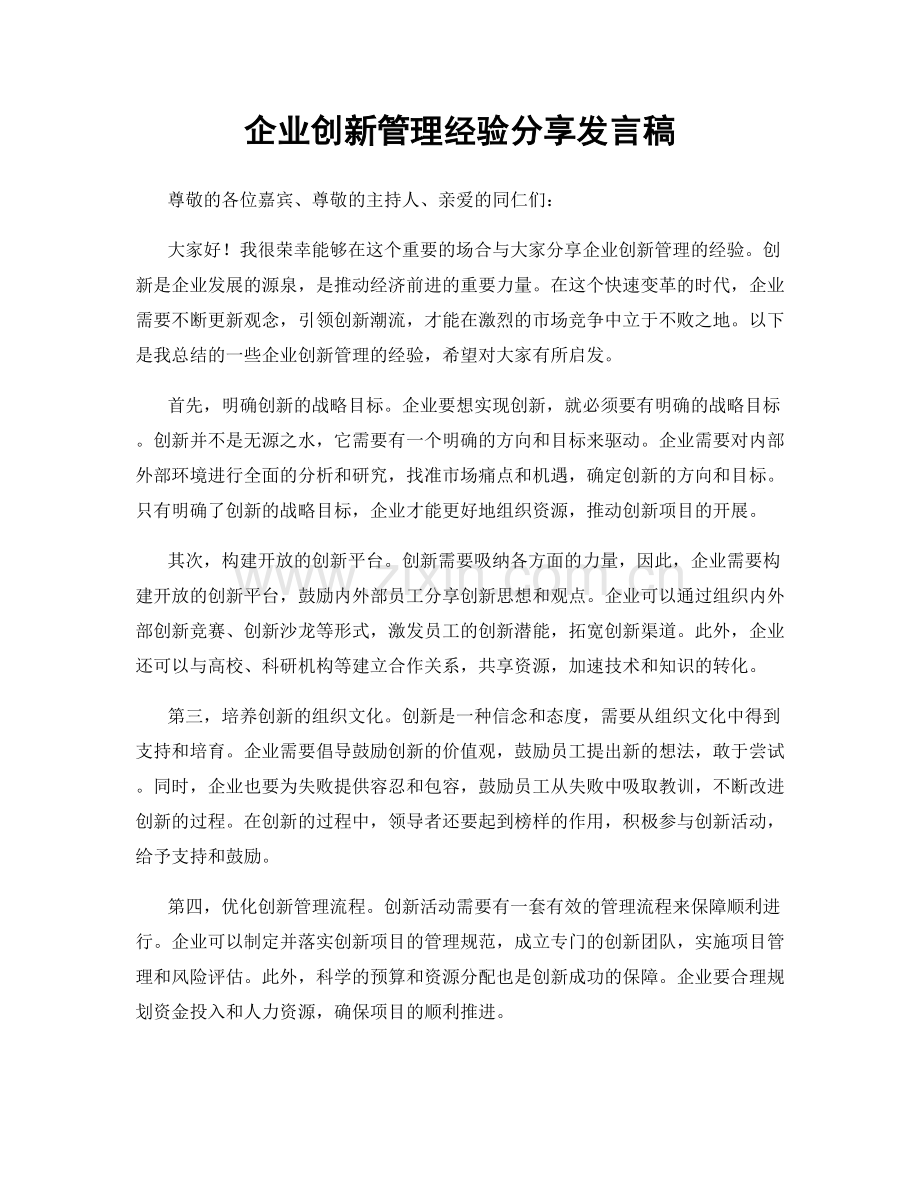 企业创新管理经验分享发言稿.docx_第1页