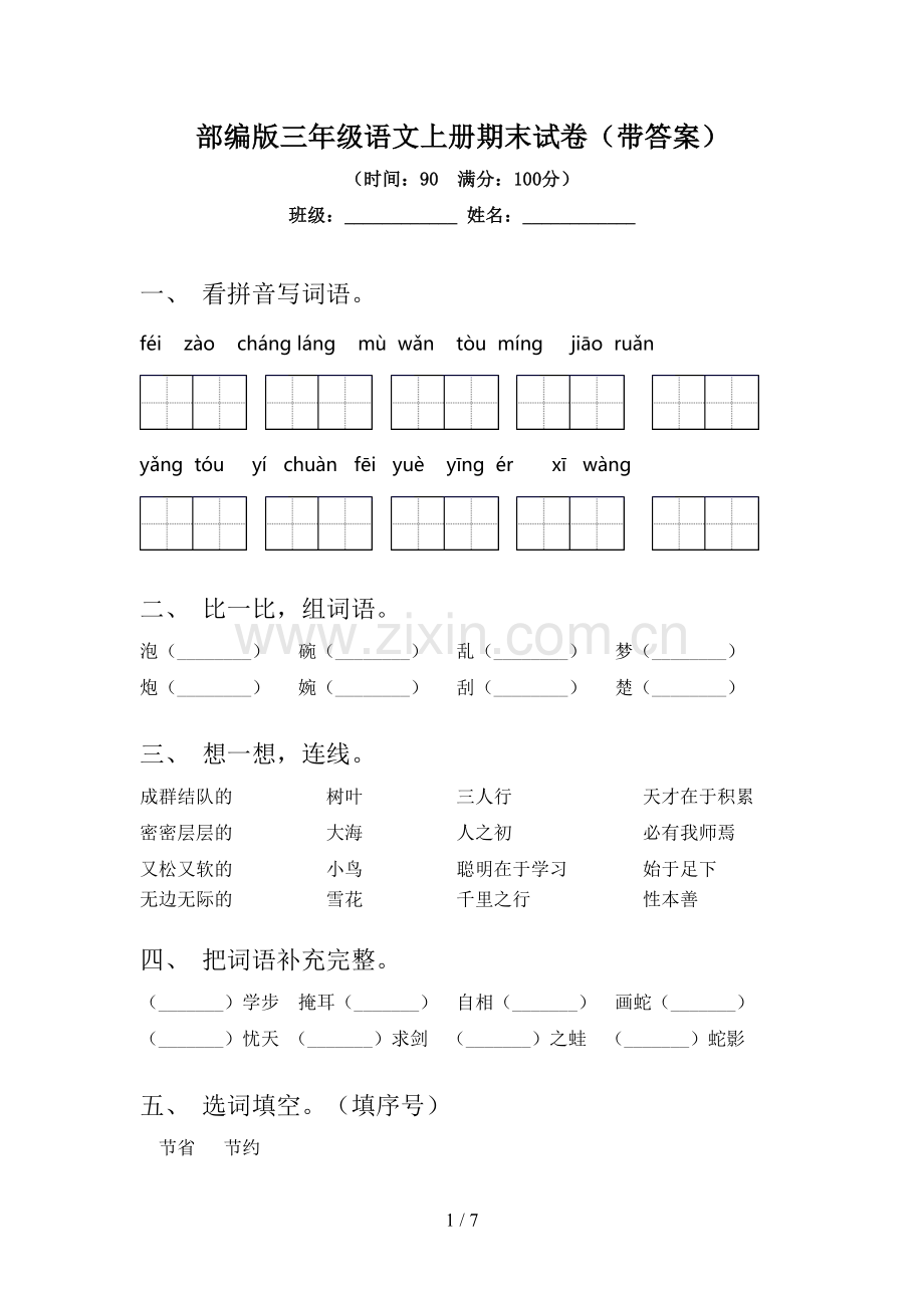 部编版三年级语文上册期末试卷(带答案).doc_第1页