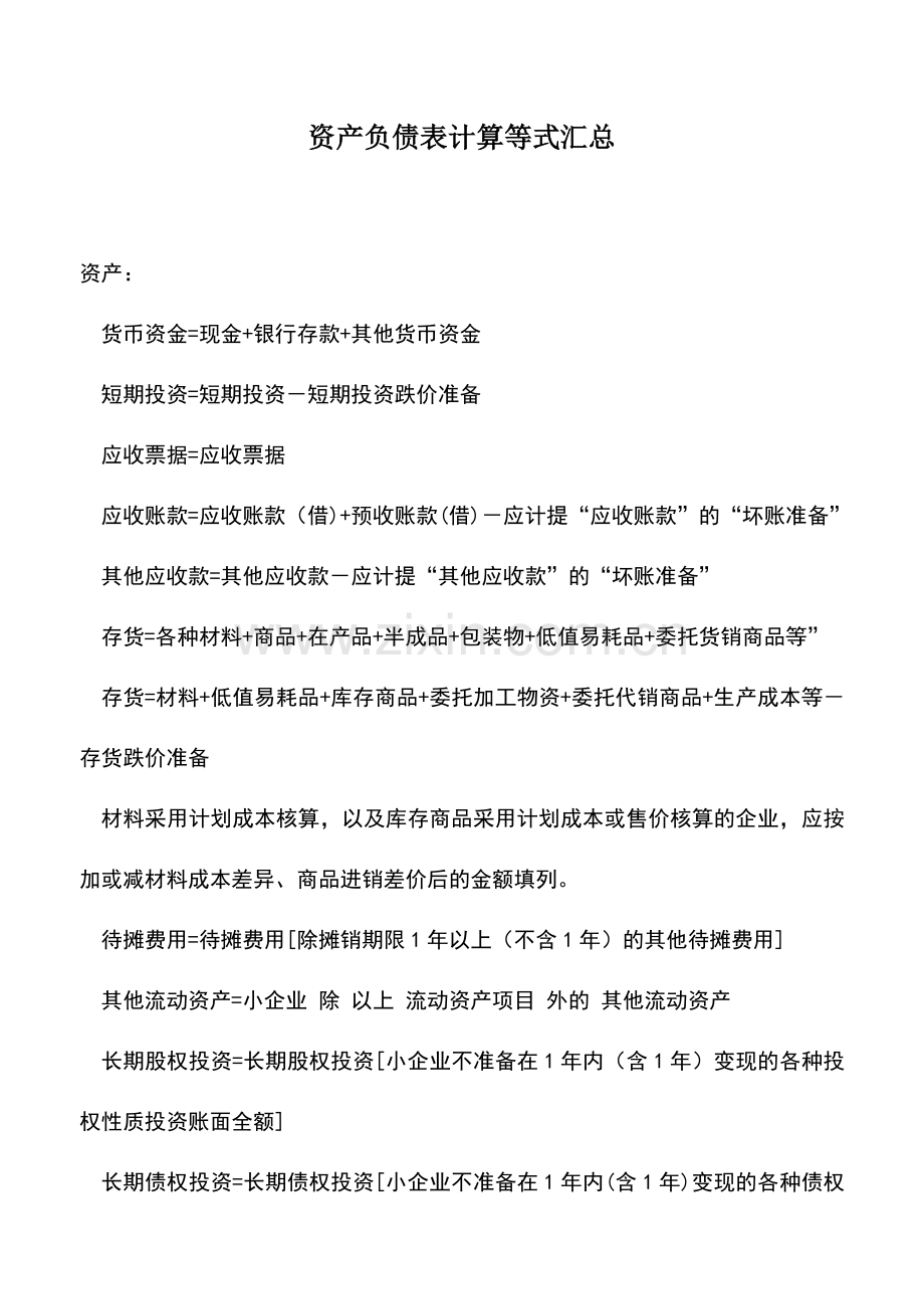 会计实务：资产负债表计算等式汇总.doc_第1页