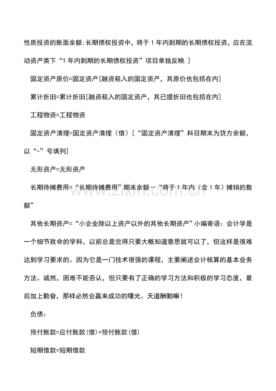 会计实务：资产负债表计算等式汇总.doc_第2页