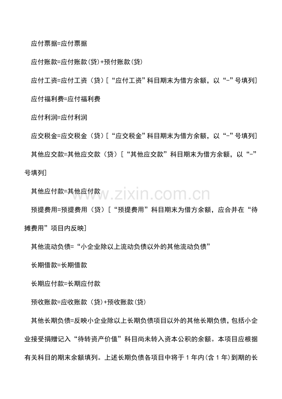 会计实务：资产负债表计算等式汇总.doc_第3页