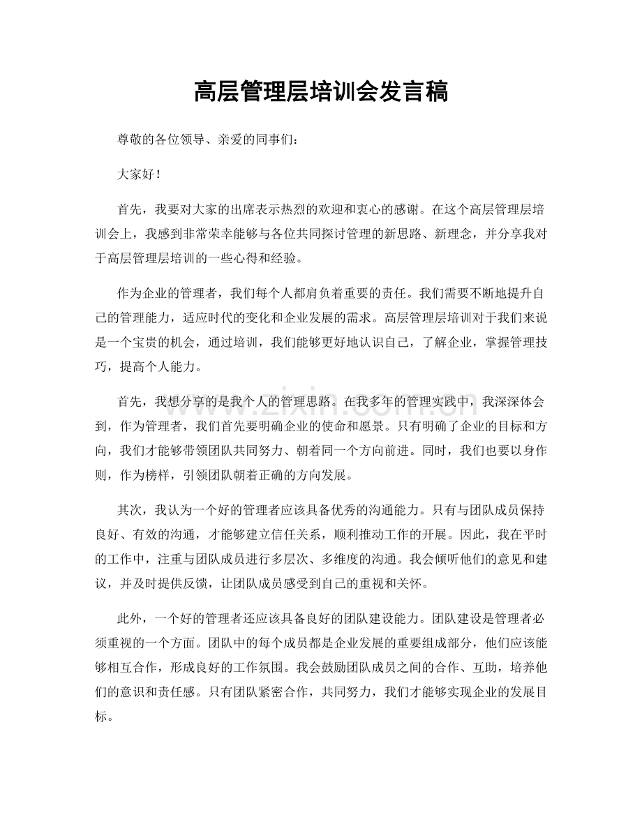 高层管理层培训会发言稿.docx_第1页